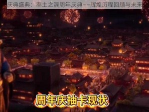 庆典盛典：率土之滨周年庆典——辉煌历程回顾与未来