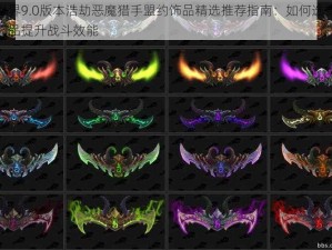 魔兽世界9.0版本浩劫恶魔猎手盟约饰品精选推荐指南：如何选择最优属性饰品提升战斗效能