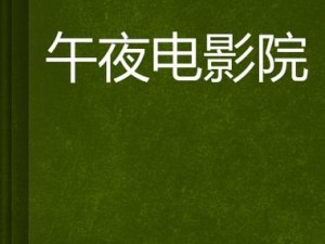 123午夜福利影院 123 午夜福利影院，带来无尽刺激体验