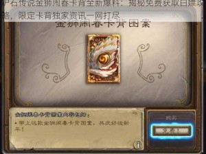 炉石传说金狮闹春卡背全新爆料：揭秘免费获取白嫖攻略，限定卡背独家资讯一网打尽