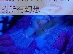 饥渴难耐的熟妇，在线激情演绎，满足你的所有幻想