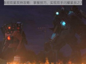 泰坦双星双持攻略：掌握技巧，实现双手闪耀星辰之力