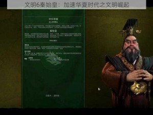 文明6秦始皇：加速华夏时代之文明崛起