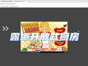 露娜开放式厨房手机版——打造智能烹饪新体验