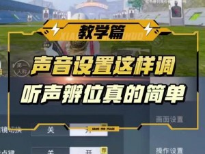 和平精英声音优化设置教程：如何调整音量音质以获取最佳游戏体验