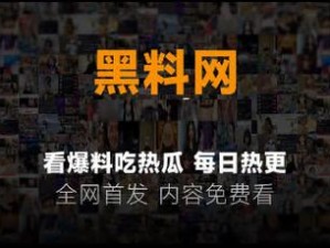 黑料网今日黑料最新事件和评论，带你了解娱乐圈、体育界、社会等多领域的热点资讯