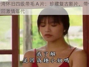 台湾怀旧四级带毛 A 片：珍藏复古影片，带你重回激情年代