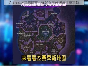 Apex地图开启指南：详解操作步骤与注意事项