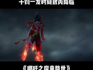 魔童降临暑期狂欢，我的世界特别版哪吒限定礼包震撼登场