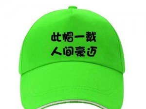 绿帽子精选系列70注册就免费—绿帽子精选系列 70 注册即享免费，这样的福利你还不快来？