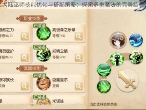 风之大陆巫师技能优化与搭配策略：探索多重魔法的完美结合之路