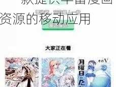 羞羞漫画软件入口官方 APP 下载——一款提供丰富漫画资源的移动应用