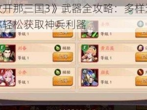 《放开那三国3》武器全攻略：多样途径助你轻松获取神兵利器