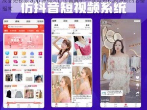 成品短视频 app 源码入口位置解析——获取短视频源码的必备指南