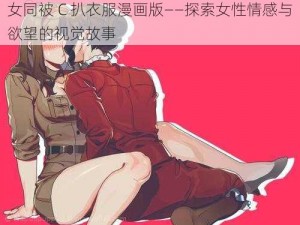 女同被 C 扒衣服漫画版——探索女性情感与欲望的视觉故事