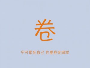 公司员工：今天也在努力内卷😴