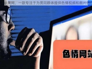 男同露大 jiji 黄网，一款专注于为男同群体提供色情视频和图片的在线平台