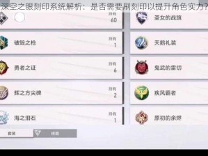 深空之眼刻印系统解析：是否需要刷刻印以提升角色实力？