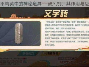 揭秘和平精英中的神秘道具——鼓风机，其作用与应用解析