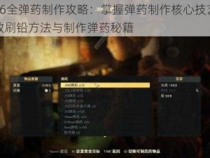 辐射76全弹药制作攻略：掌握弹药制作核心技艺，揭秘高效刷铅方法与制作弹药秘籍