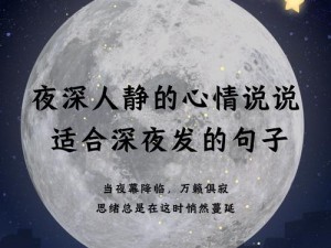 只有深夜才能释放所有情绪_当夜深人静时，只有深夜才能释放所有情绪