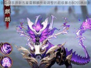 关于阴阳师手游新五星雷麒麟技能调整的超级暴击BOSS挑战新篇章