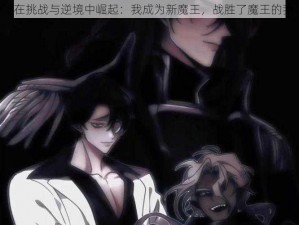 《在挑战与逆境中崛起：我成为新魔王，战胜了魔王的我》