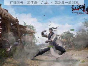 江湖风云：武侠求生之战，生死决斗一触即发