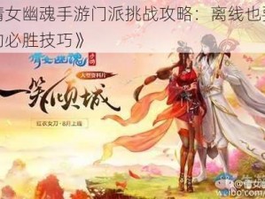 《倩女幽魂手游门派挑战攻略：离线也要掌握的必胜技巧》