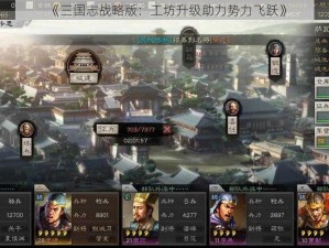 《三国志战略版：工坊升级助力势力飞跃》