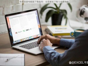 奇葩英雄电脑版下载指南：全面解析下载与安装流程