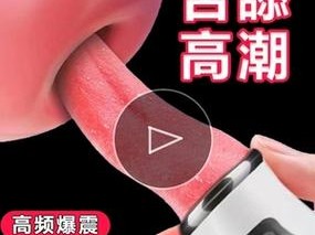 情趣用品女性毛毛扒开自慰神器，满足你的私密需求