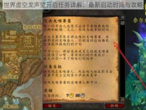 魔兽世界虚空龙声望开启任务详解：最新启动时间与攻略指南