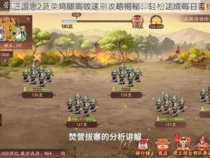 少年三国志2蔬菜鸡腿高效速刷攻略揭秘：轻松达成每日目标