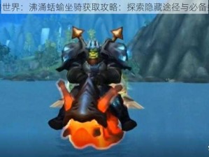 魔兽世界：沸涌蛞蝓坐骑获取攻略：探索隐藏途径与必备条件