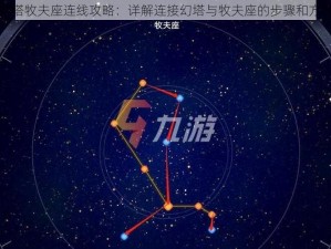 幻塔牧夫座连线攻略：详解连接幻塔与牧夫座的步骤和方法