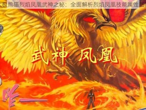 太极熊猫烈焰凤凰武神之秘：全面解析烈焰凤凰技能属性图鉴