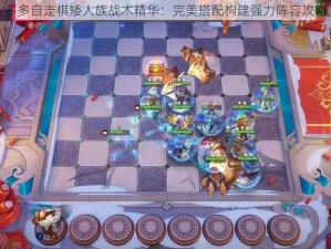 多多自走棋矮人族战术精华：完美搭配构建强力阵容攻略