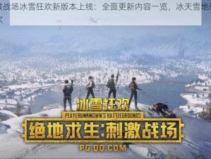 刺激战场冰雪狂欢新版本上线：全面更新内容一览，冰天雪地战斗狂欢