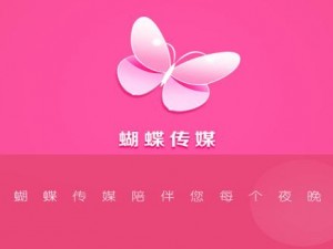 蝴蝶传媒视频app下载——高清画质，畅享视觉盛宴