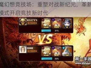 天魔幻想竞技场：重塑对战新纪元，革新传统模式开启竞技新时代