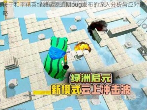 关于和平精英绿洲起源近期bug发布的深入分析与应对策略