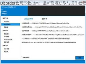 Disorder官网下载指南：最新资源获取与操作教程