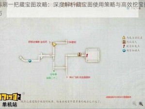 再刷一把藏宝图攻略：深度解析藏宝图使用策略与高效挖宝技巧