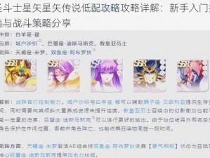 圣斗士星矢星矢传说低配攻略攻略详解：新手入门指南与战斗策略分享