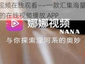 9 色视频在线观看——一款汇集海量视频资源的在线视频播放 APP