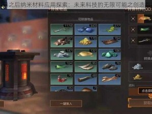 明日之后纳米材料应用探索：未来科技的无限可能之创造指南