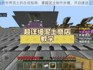 我的世界泥土的合成指南：掌握泥土制作步骤，开启建造之旅