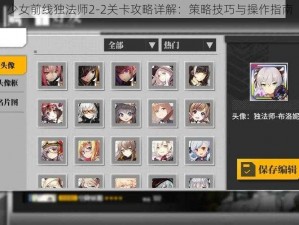 少女前线独法师2-2关卡攻略详解：策略技巧与操作指南