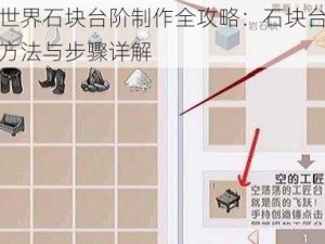 迷你世界石块台阶制作全攻略：石块台阶的合成方法与步骤详解